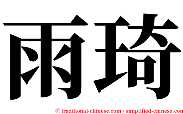 雨琦 serif font