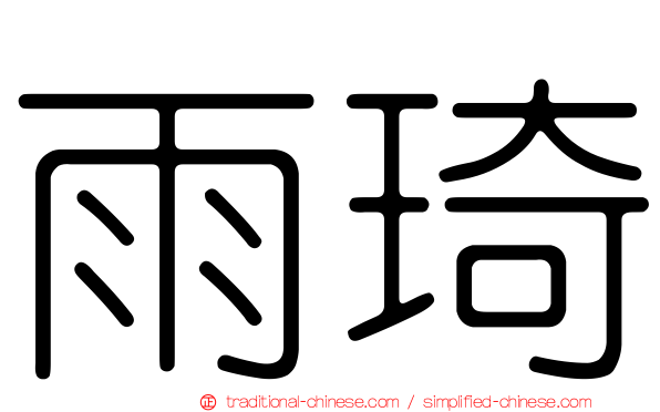 雨琦