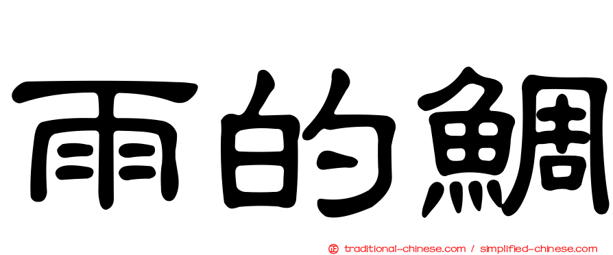雨的鯛