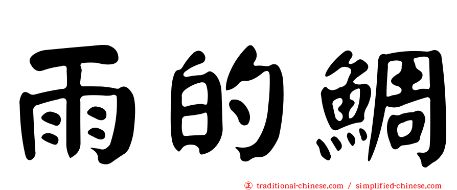 雨的鯛
