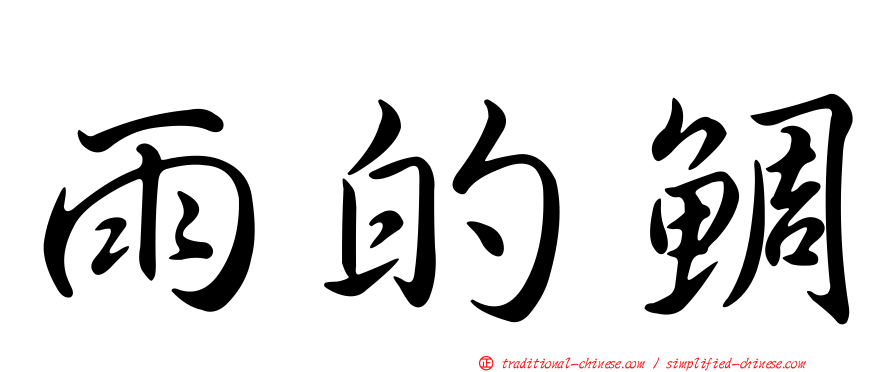 雨的鯛