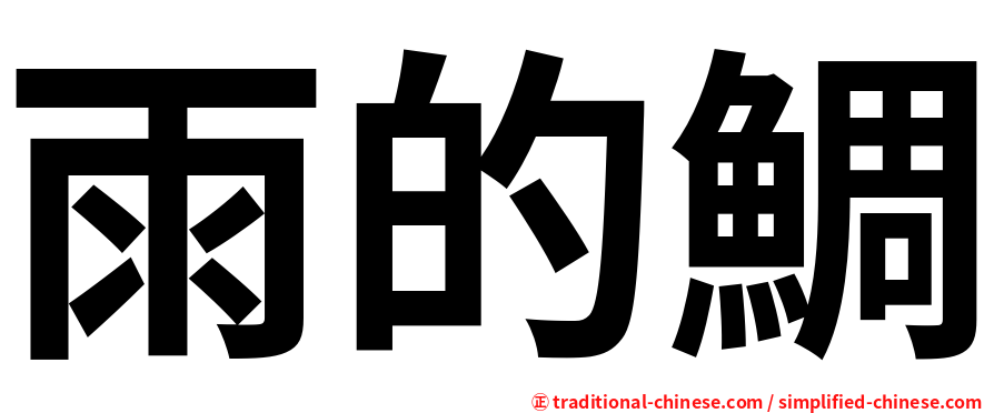 雨的鯛