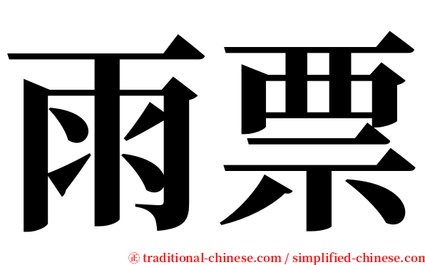 雨票 serif font