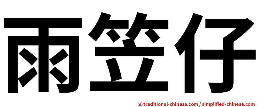 雨笠仔