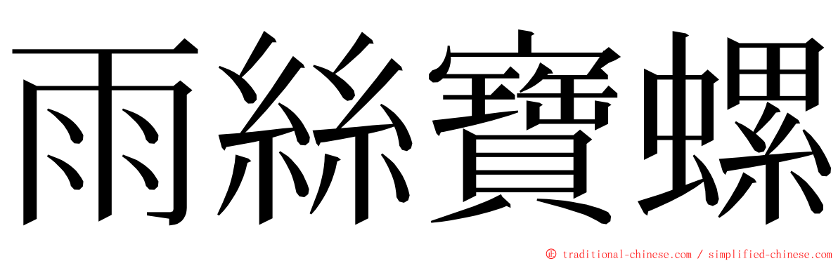 雨絲寶螺 ming font
