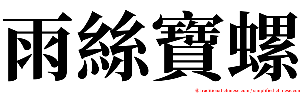 雨絲寶螺 serif font
