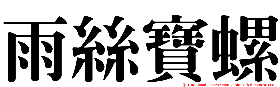 雨絲寶螺