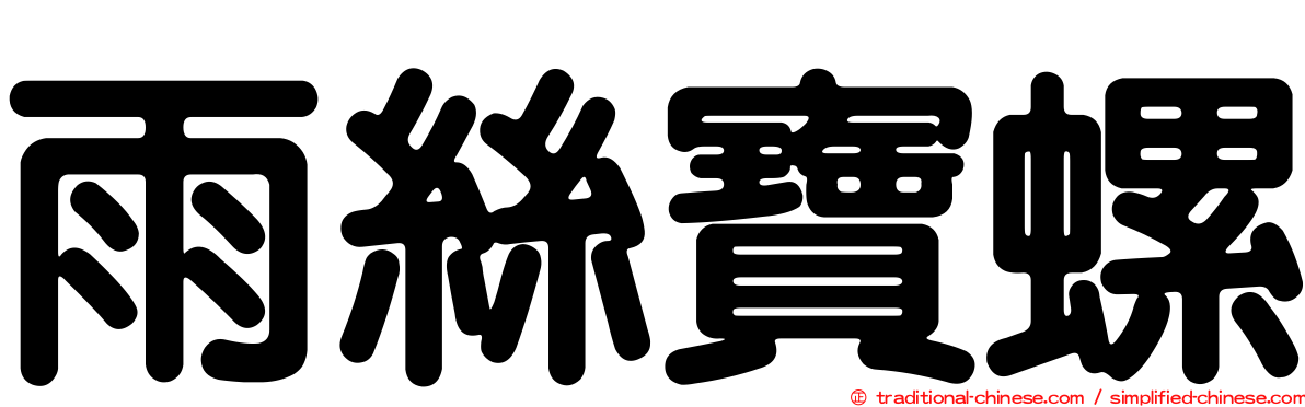 雨絲寶螺