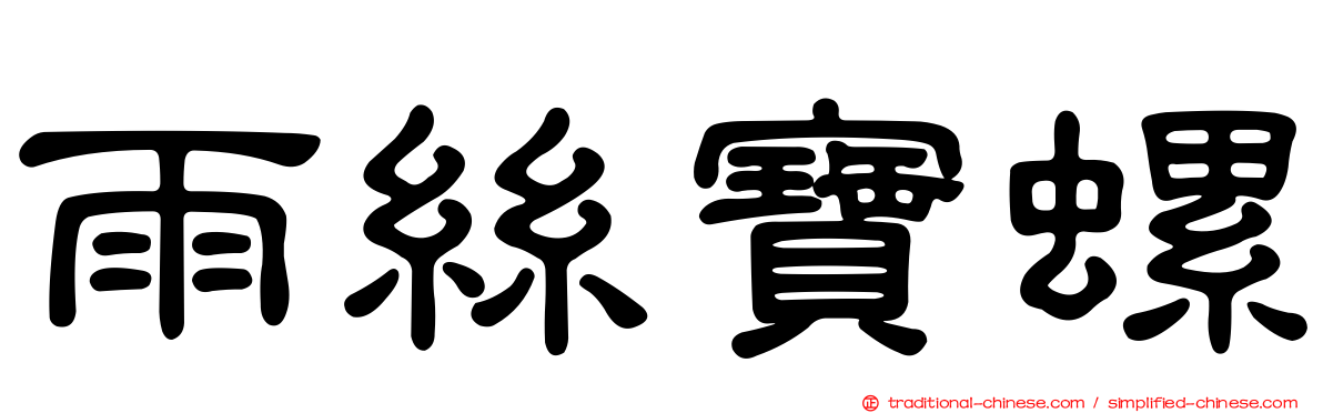 雨絲寶螺