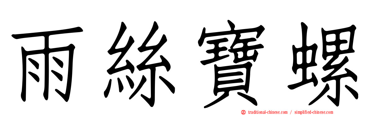 雨絲寶螺