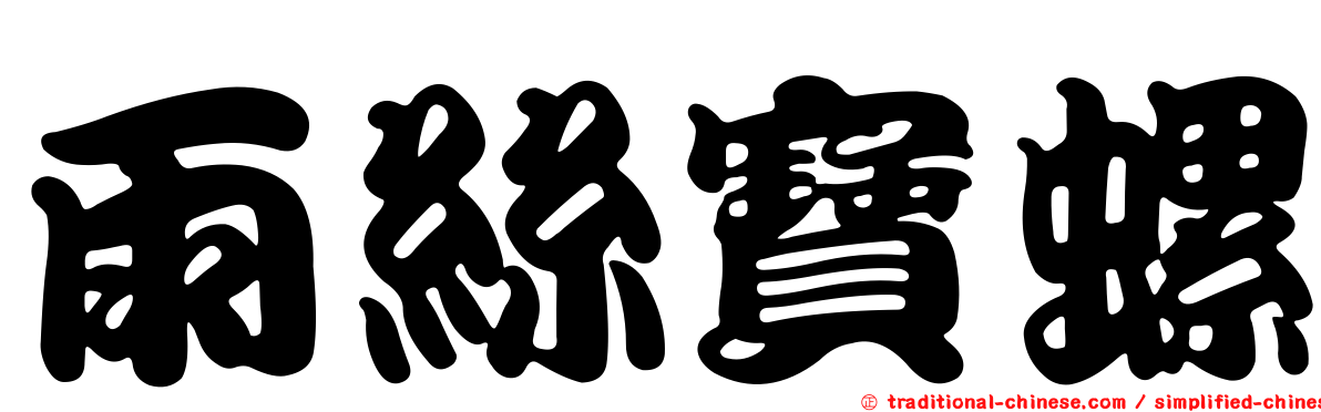 雨絲寶螺