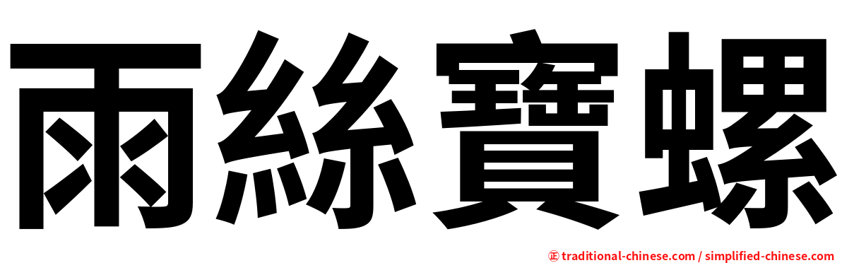雨絲寶螺