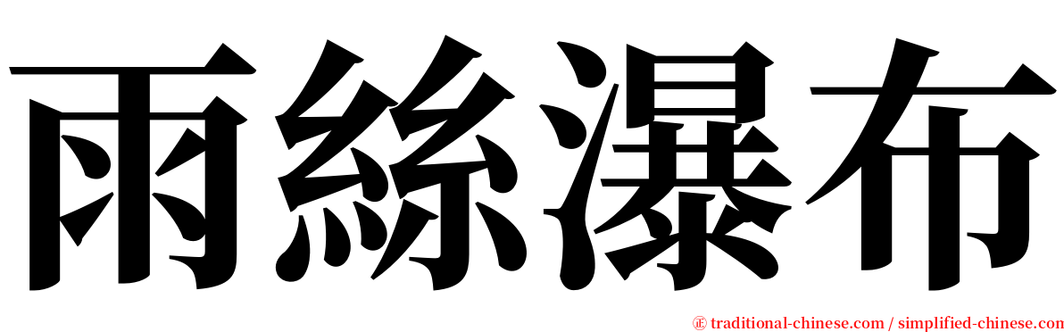 雨絲瀑布 serif font