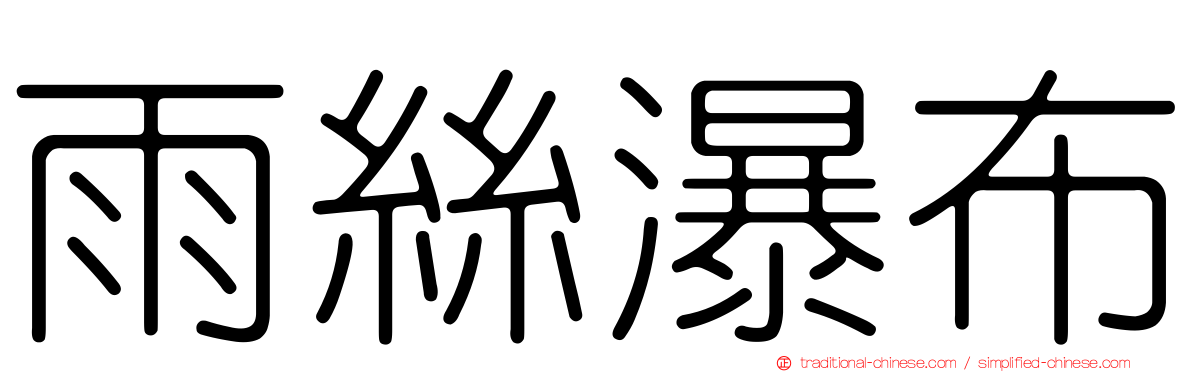 雨絲瀑布