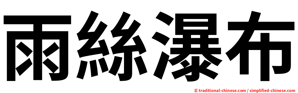 雨絲瀑布