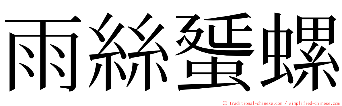 雨絲蜑螺 ming font