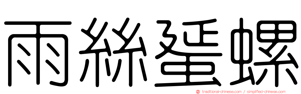 雨絲蜑螺