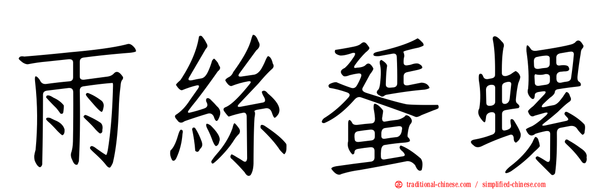 雨絲蜑螺