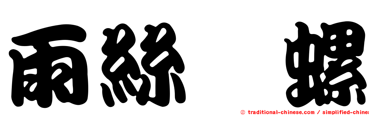 雨絲蜑螺