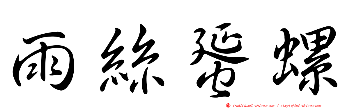 雨絲蜑螺