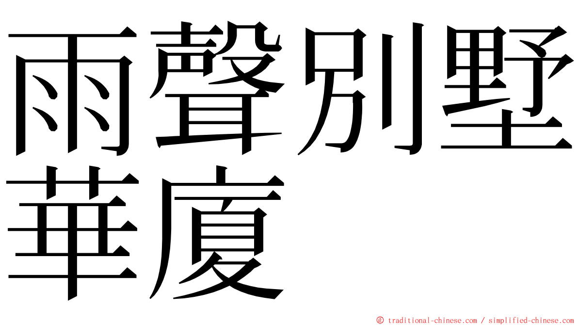雨聲別墅華廈 ming font