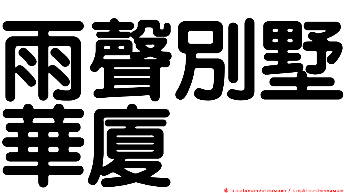 雨聲別墅華廈