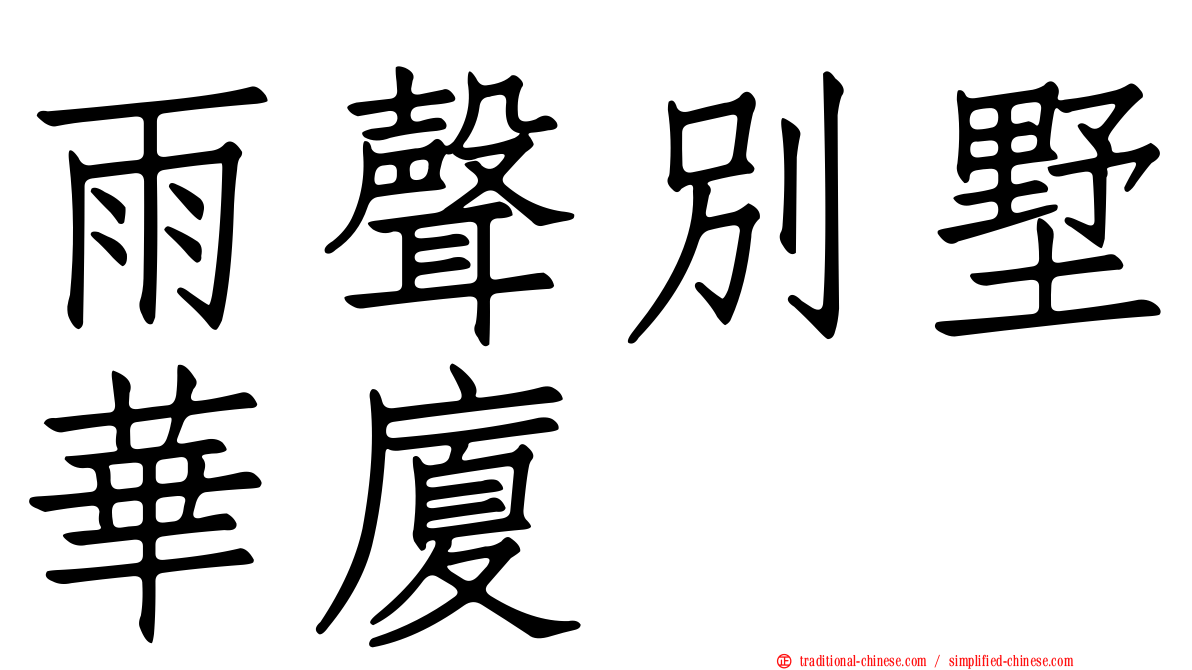 雨聲別墅華廈