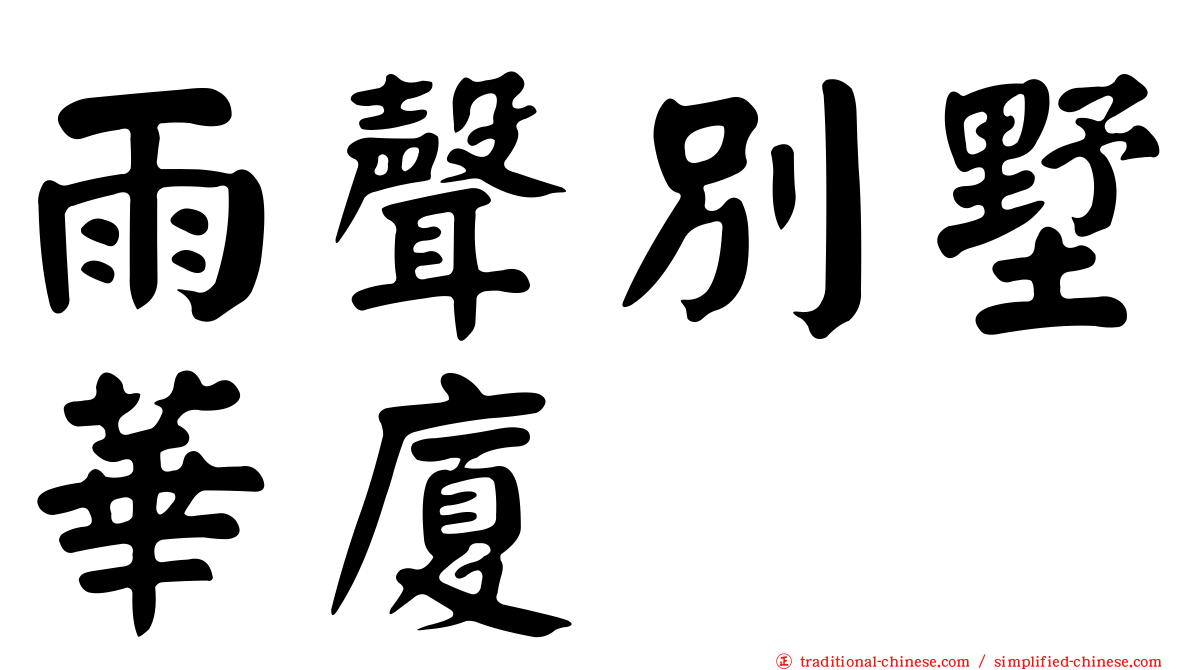 雨聲別墅華廈
