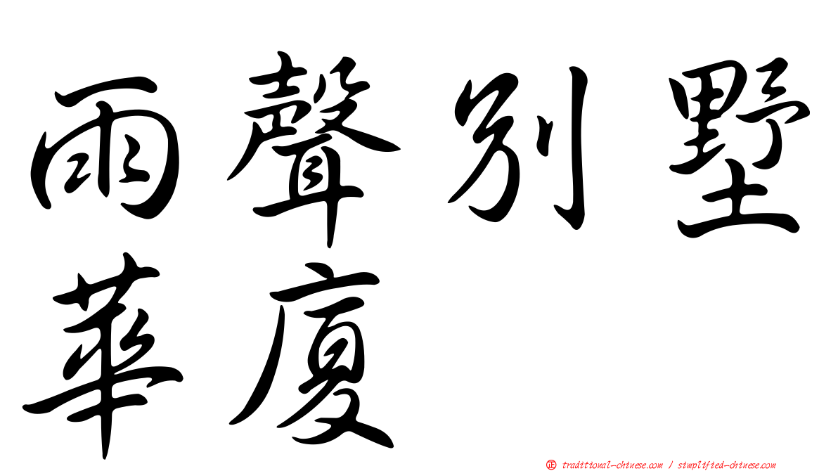 雨聲別墅華廈