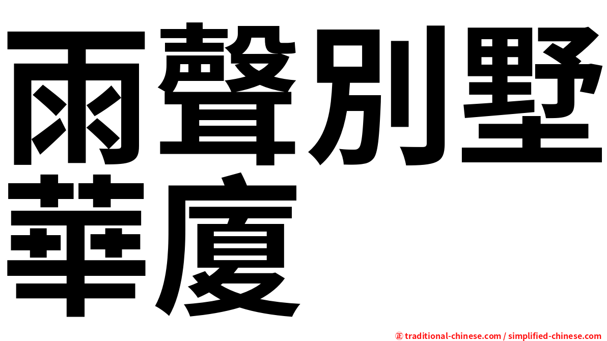 雨聲別墅華廈