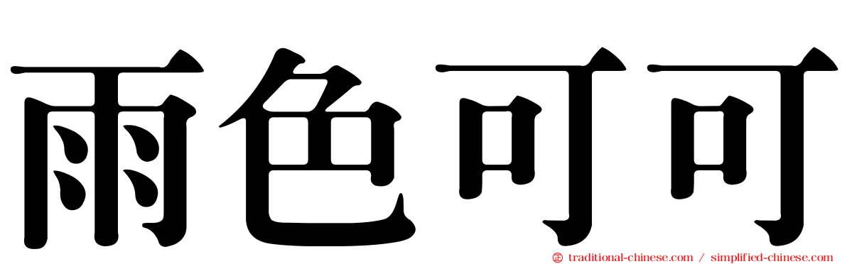雨色可可
