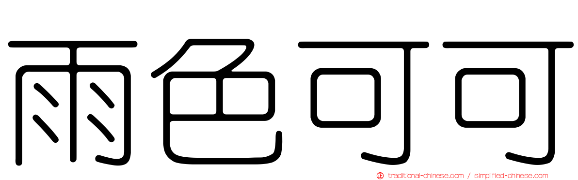雨色可可