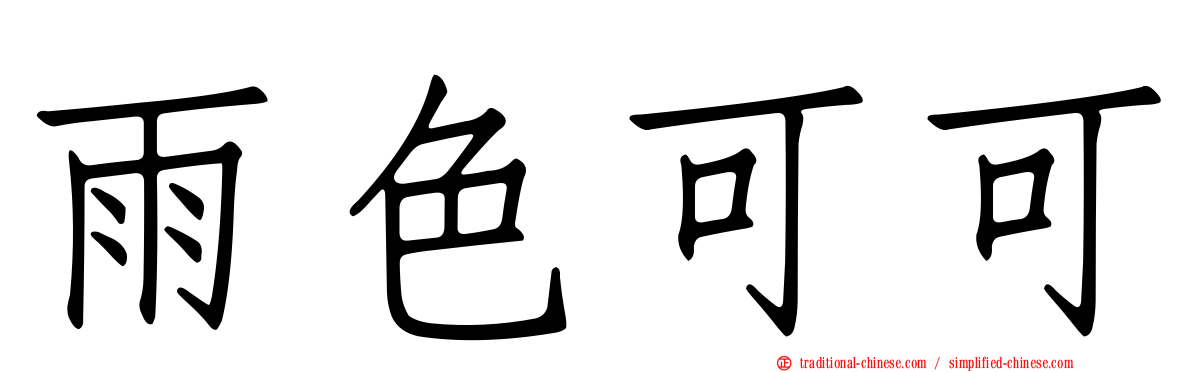 雨色可可