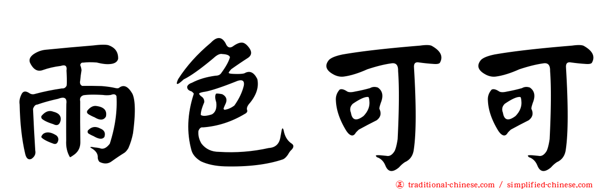 雨色可可