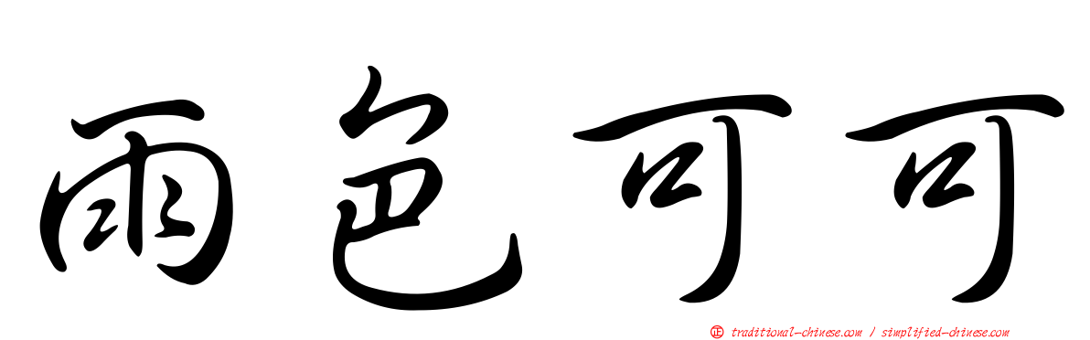 雨色可可