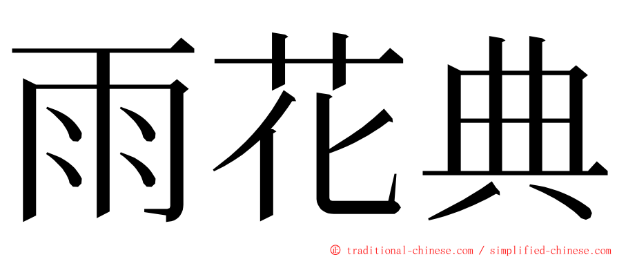 雨花典 ming font