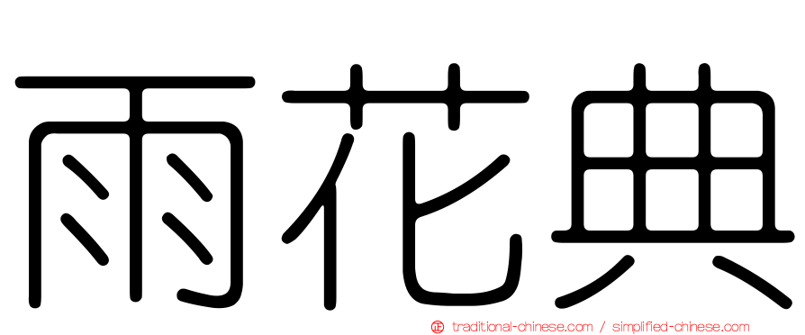 雨花典