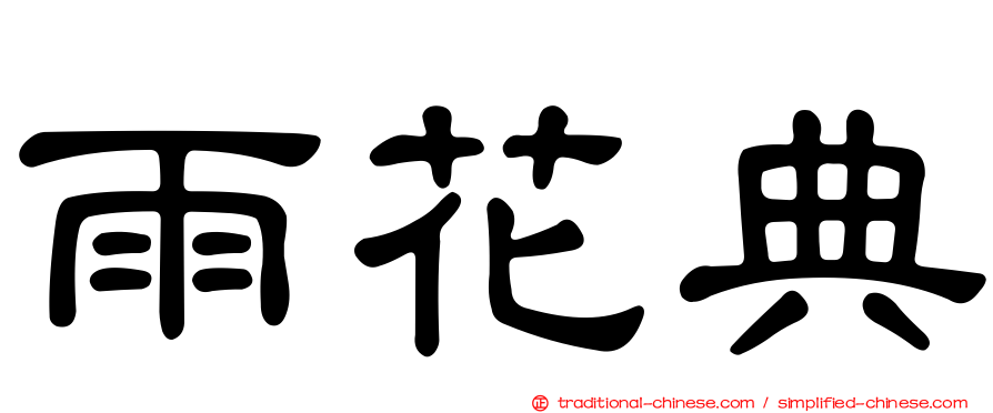 雨花典