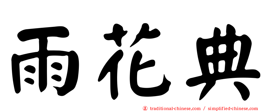 雨花典