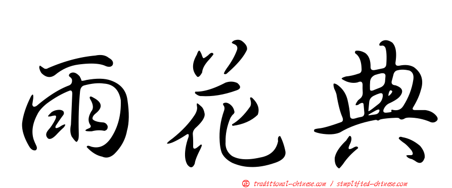 雨花典