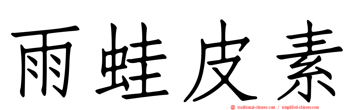 雨蛙皮素