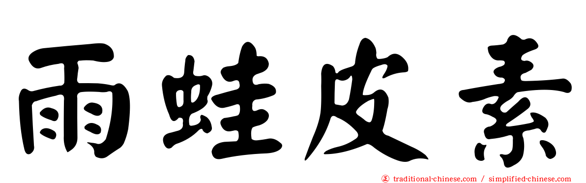 雨蛙皮素