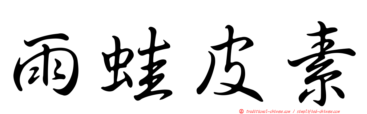 雨蛙皮素