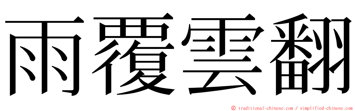 雨覆雲翻 ming font