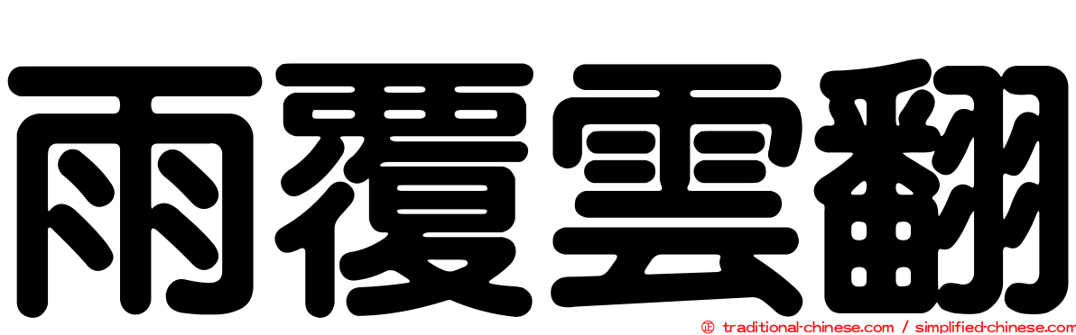 雨覆雲翻