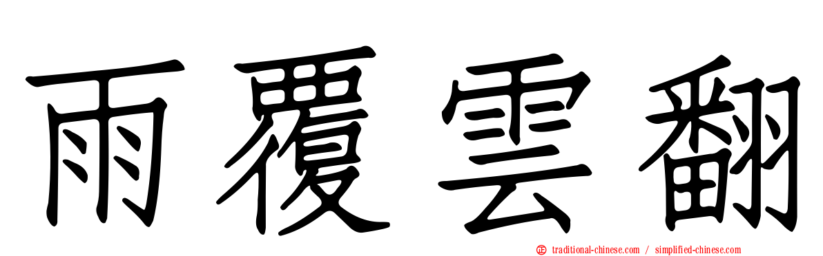 雨覆雲翻