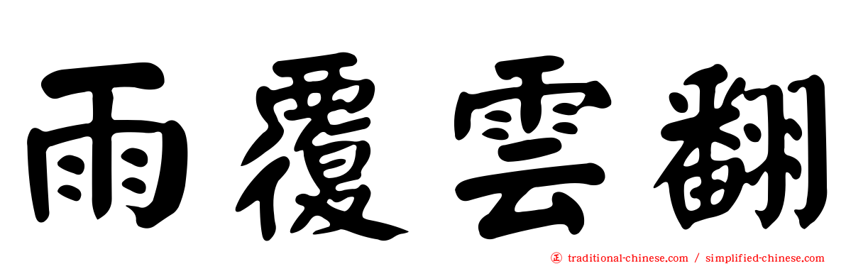 雨覆雲翻