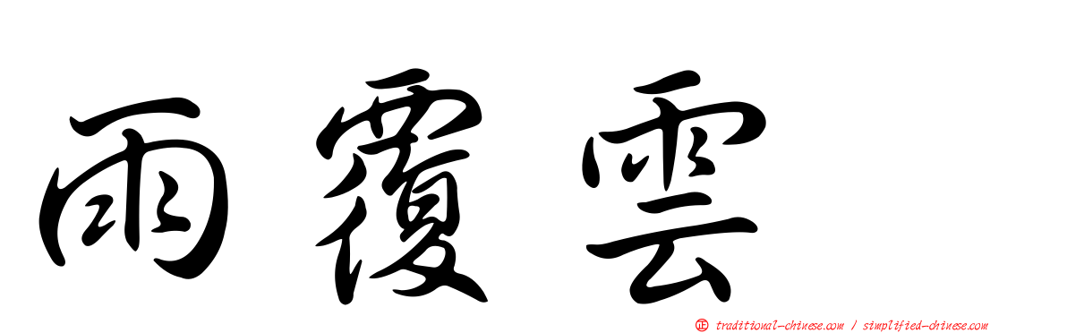 雨覆雲翻
