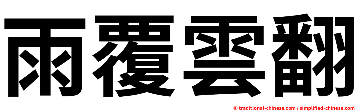 雨覆雲翻