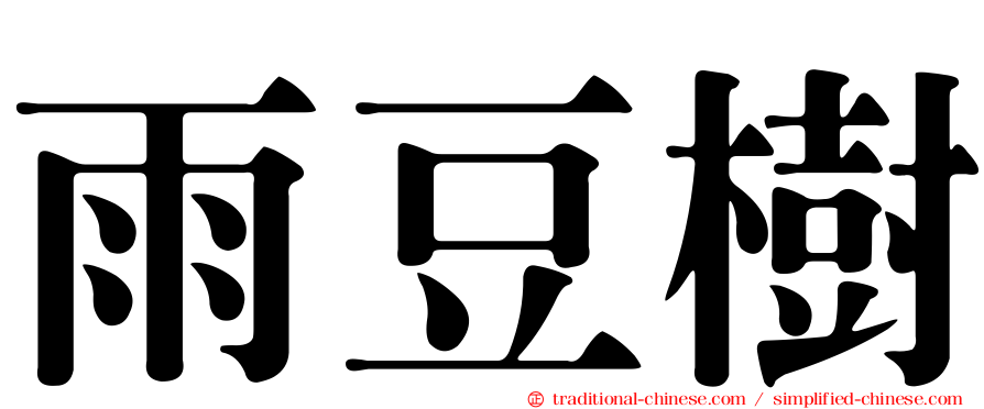 雨豆樹